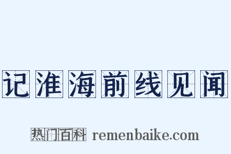 记淮海前线见闻是什么意思的图片